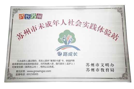 蘇州市未成年人社會實踐體驗站