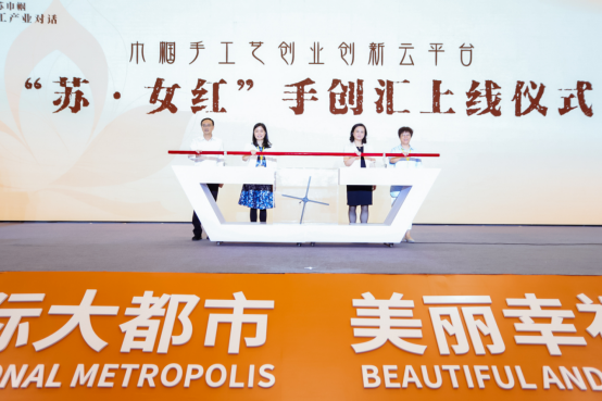 “巾幗創意 手工創新”——江蘇巾幗手工產業對話