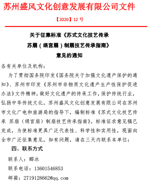 關于征集標準《蘇式文化技藝傳承 蘇扇（絹宮扇）制扇技藝傳承指南》意見的通知-1