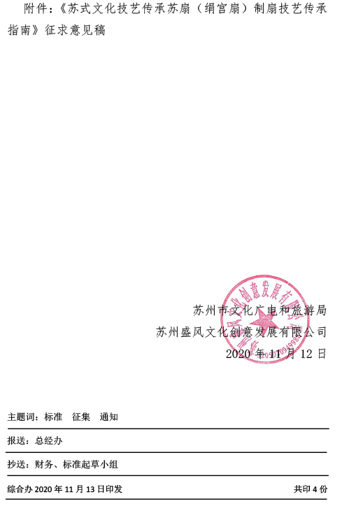 關于征集標準《蘇式文化技藝傳承 蘇扇（絹宮扇）制扇技藝傳承指南》意見的通知-2