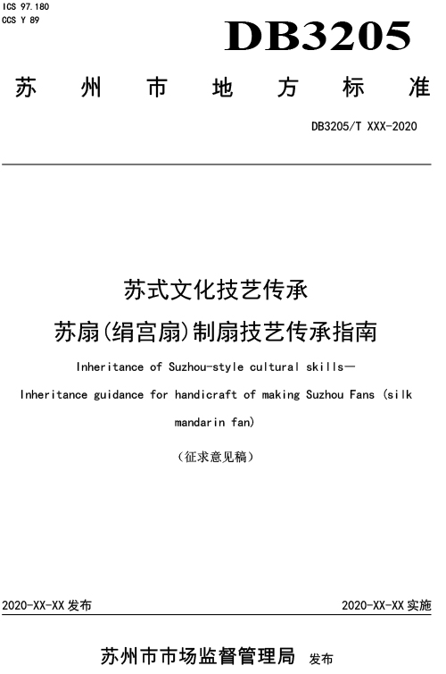 關于征集標準《蘇式文化技藝傳承 蘇扇（絹宮扇）制扇技藝傳承指南》意見的通知-3
