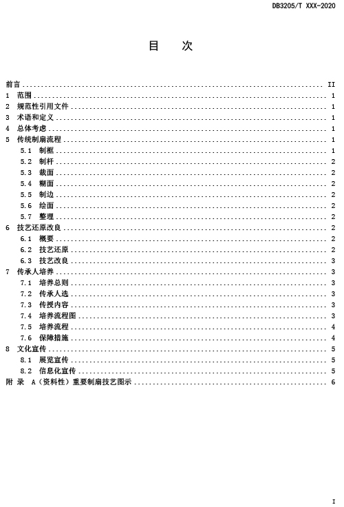 關于征集標準《蘇式文化技藝傳承 蘇扇（絹宮扇）制扇技藝傳承指南》意見的通知-5