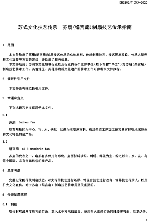 關于征集標準《蘇式文化技藝傳承 蘇扇（絹宮扇）制扇技藝傳承指南》意見的通知-7