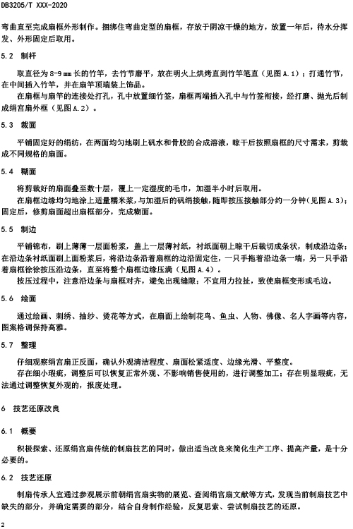 關于征集標準《蘇式文化技藝傳承 蘇扇（絹宮扇）制扇技藝傳承指南》意見的通知-8