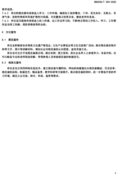 關于征集標準《蘇式文化技藝傳承 蘇扇（絹宮扇）制扇技藝傳承指南》意見的通知-11