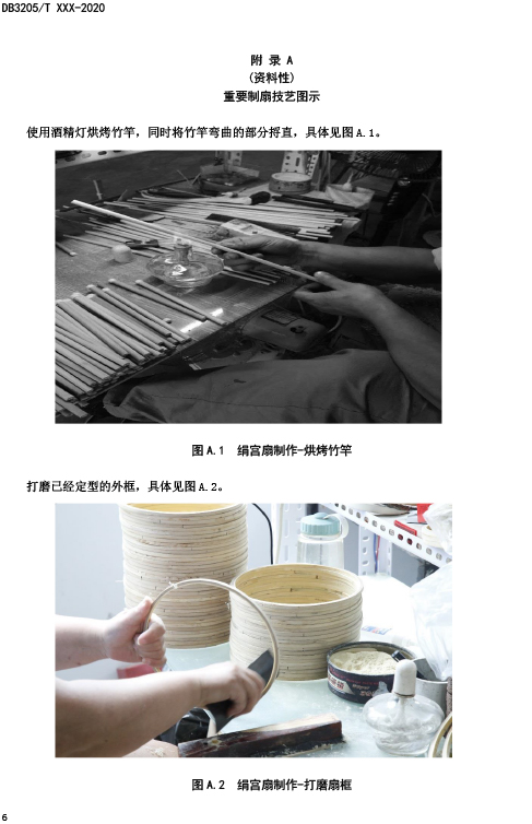 關于征集標準《蘇式文化技藝傳承 蘇扇（絹宮扇）制扇技藝傳承指南》意見的通知-12