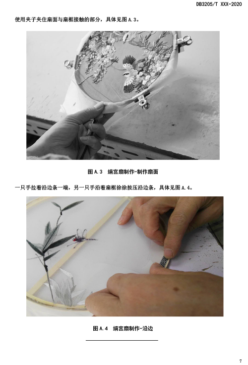 關于征集標準《蘇式文化技藝傳承 蘇扇（絹宮扇）制扇技藝傳承指南》意見的通知-13