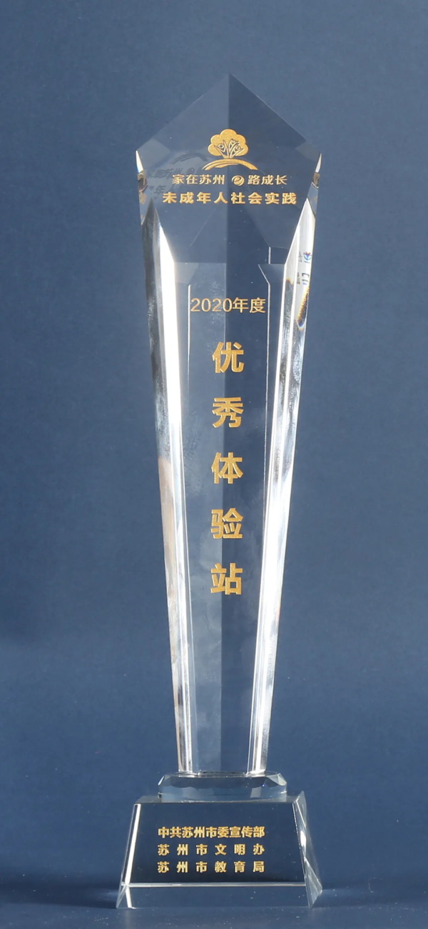 蘇州市未成年人社會(huì)實(shí)踐“優(yōu)秀體驗(yàn)站”