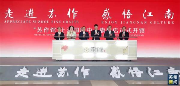 “蘇作館”上海國(guó)展中心旗艦店
