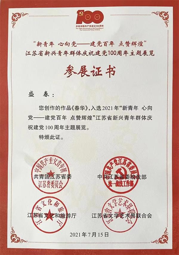 盛春老師參展證書